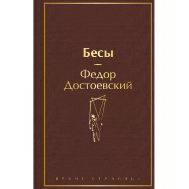 Бесы.