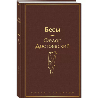 Бесы.