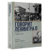 Говорит Ленинград.