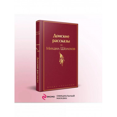 Донские рассказы.
