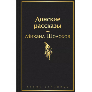 Донские рассказы.