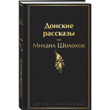 Донские рассказы.