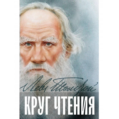 Круг чтения.