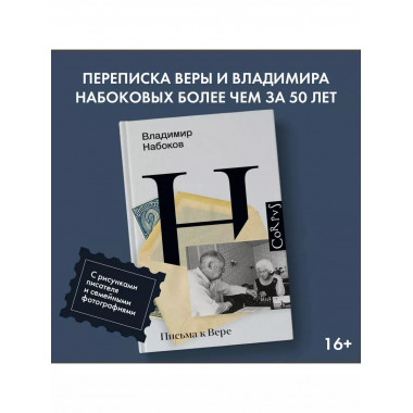 Письма к Вере.