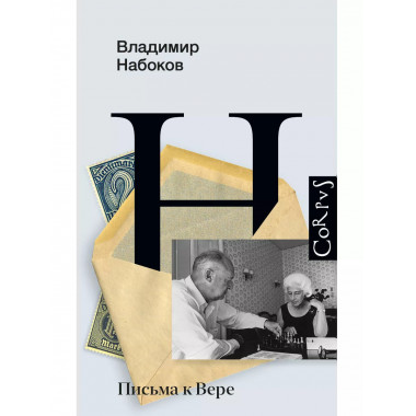 Письма к Вере.