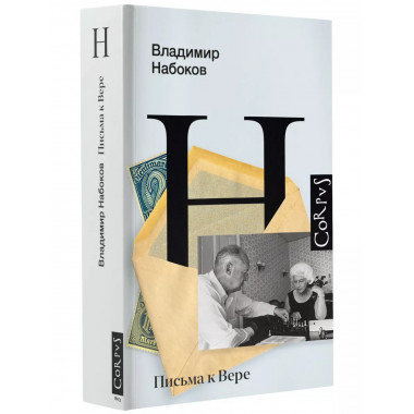 Письма к Вере.