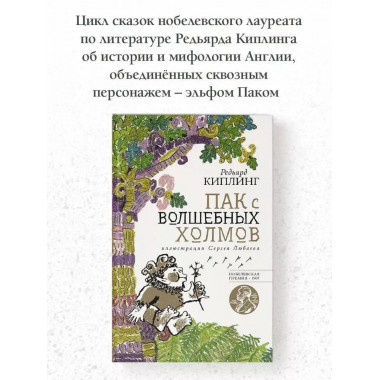 Пак с волшебных холмов с иллюстрациями Сергея Любаева.