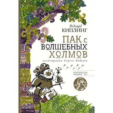 Пак с волшебных холмов с иллюстрациями Сергея Любаева.
