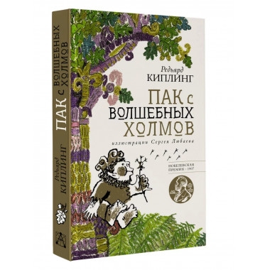 Пак с волшебных холмов с иллюстрациями Сергея Любаева.