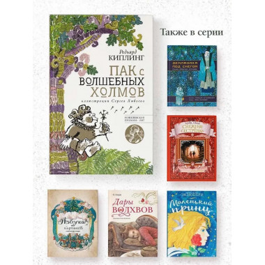 Пак с волшебных холмов с иллюстрациями Сергея Любаева.