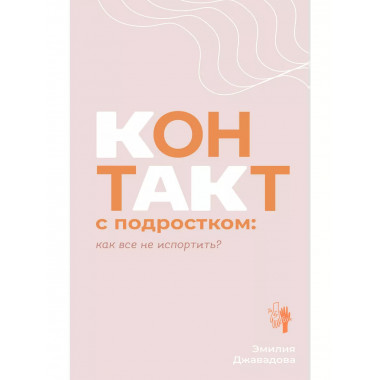 Контакт с подростком: как все не испортить.