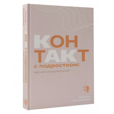 Контакт с подростком: как все не испортить.