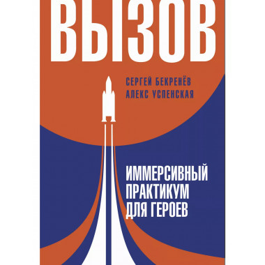 Вызов. Иммерсивный практикум для героев.