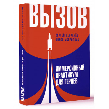 Вызов. Иммерсивный практикум для героев.
