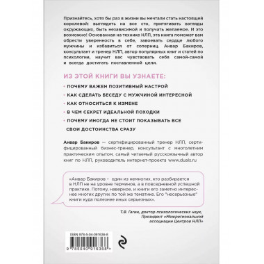 НЛП. Игры, в которых побеждают женщины (нов. оф.).