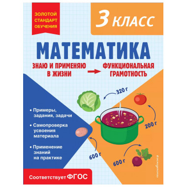 Математика. Функциональная грамотность. 3 класс.