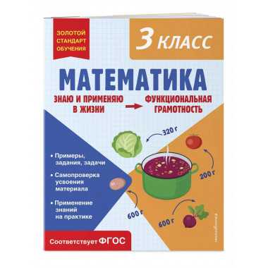 Математика. Функциональная грамотность. 3 класс.