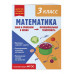 Математика. Функциональная грамотность. 3 класс.