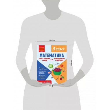 Математика. Функциональная грамотность. 3 класс.