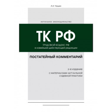 Постатейный комментарий к Трудовому кодексу РФ 2-е издание.