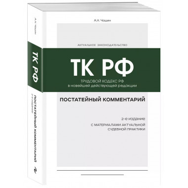 Постатейный комментарий к Трудовому кодексу РФ 2-е издание.