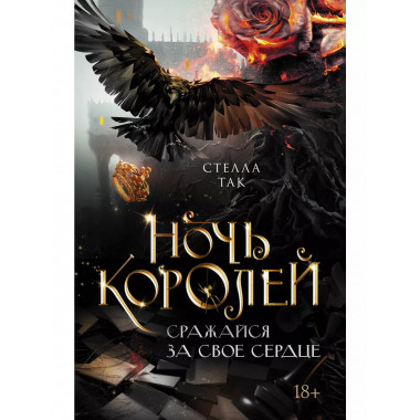 Ночь Королей. Сражайся за свое сердце.