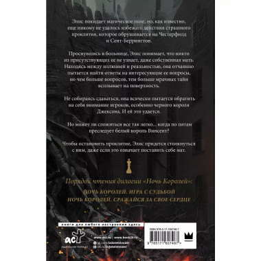 Ночь Королей. Сражайся за свое сердце.