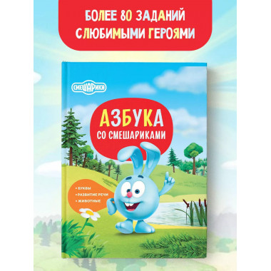 Азбука со Смешариками.