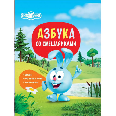 Азбука со Смешариками.