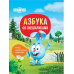Азбука со Смешариками.