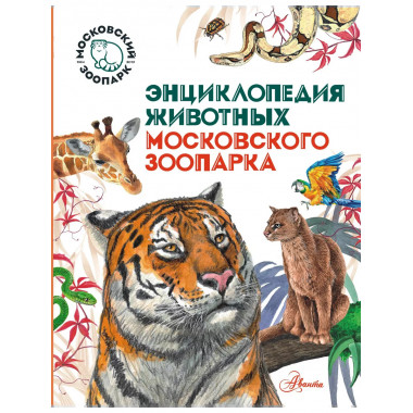 Энциклопедия животных Московского зоопарка.