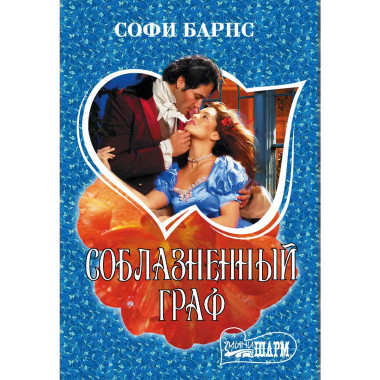 Соблазненный граф.