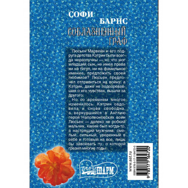 Соблазненный граф.