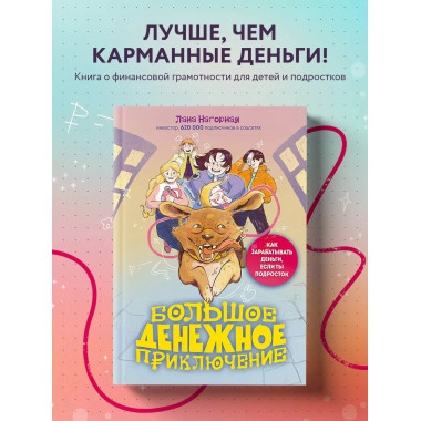 Большое денежное приключение. Как зарабатывать деньги, если