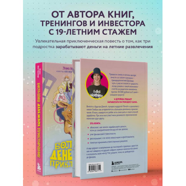 Большое денежное приключение. Как зарабатывать деньги, если
