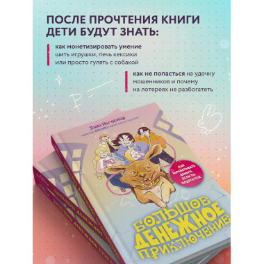 Большое денежное приключение. Как зарабатывать деньги, если