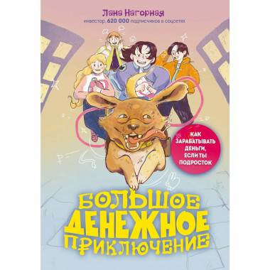 Большое денежное приключение. Как зарабатывать деньги, если