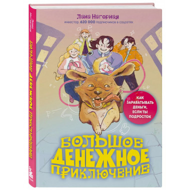 Большое денежное приключение. Как зарабатывать деньги, если
