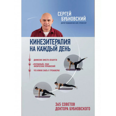 Кинезитерапия на каждый день. 365 советов доктора Бубновског