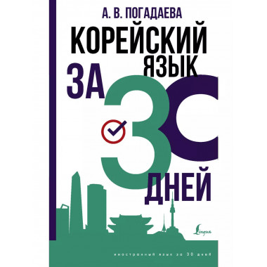 Корейский язык за 30 дней.