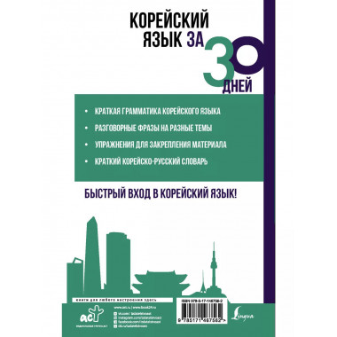 Корейский язык за 30 дней.