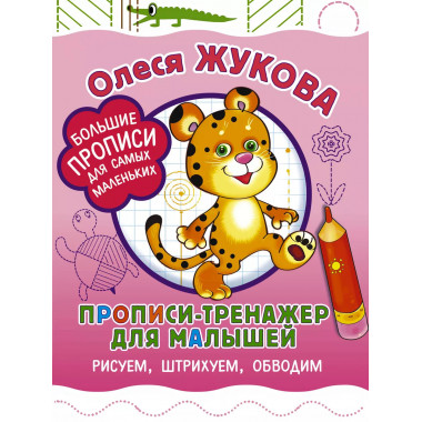 Прописи-тренажер для малышей: рисуем, штрихуем, обводим.