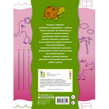 Прописи-тренажер для малышей: рисуем, штрихуем, обводим.