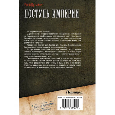 Поступь Империи.