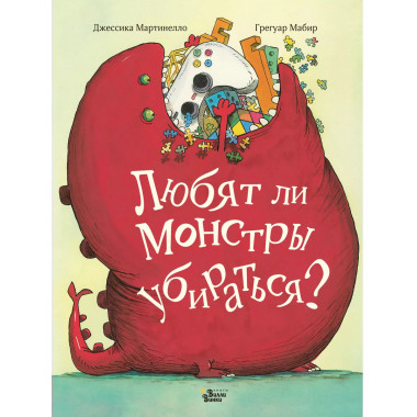 Любят ли монстры убираться?.