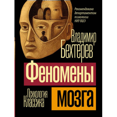 Феномены мозга.