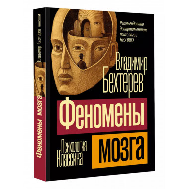 Феномены мозга.