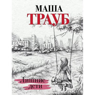 Лишние дети