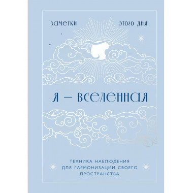 Я - вселенная. Блокнот для заметок с техникой наблюдения (оф