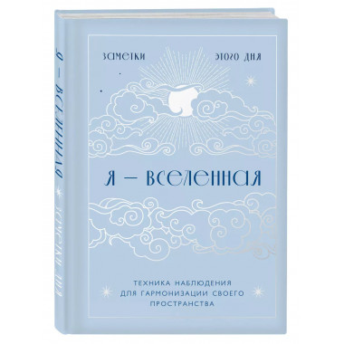 Я - вселенная. Блокнот для заметок с техникой наблюдения (оф